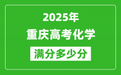 重慶高考化學滿分多少分_2025年重慶高考化學題型分布