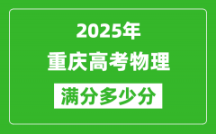 重慶高考物理滿分多少分_2025年重慶高考物理題型分布