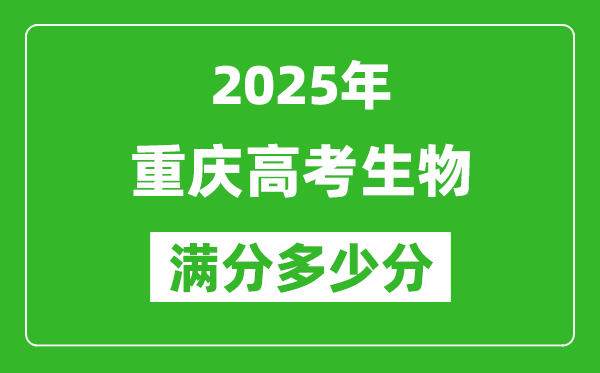 重慶高考生物滿分多少分,2025年重慶高考生物題型分布