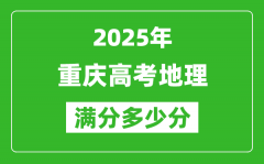 重慶高考地理滿分多少分_2025年重慶高考地理題型分布