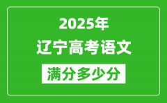 遼寧高考語(yǔ)文滿(mǎn)分多少分_2025年遼寧高考語(yǔ)文題型分布