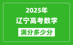 遼寧高考數(shù)學(xué)滿(mǎn)分多少分_2025年遼寧高考數(shù)學(xué)題型分布