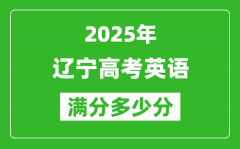 遼寧高考英語(yǔ)滿(mǎn)分多少分_2025年遼寧高考英語(yǔ)題型分布