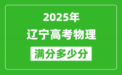 遼寧高考物理滿(mǎn)分多少分_2025年遼寧高考物理題型分布