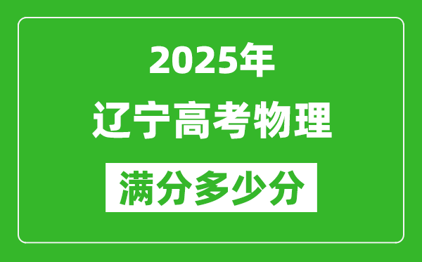 遼寧高考物理滿分多少分,2025年遼寧高考物理題型分布