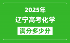 遼寧高考化學(xué)滿(mǎn)分多少分_2025年遼寧高考化學(xué)題型分布