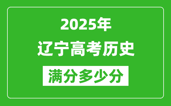 遼寧高考歷史滿分多少分,2025年遼寧高考歷史題型分布