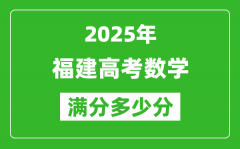 2025年福建高考數(shù)學(xué)滿分多少分_福建高考數(shù)學(xué)題型分布