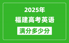 2025年福建高考英語滿分多少分_福建高考英語題型分布