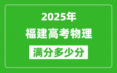 2025年福建高考物理滿分多少分_福建高考物理題型分布