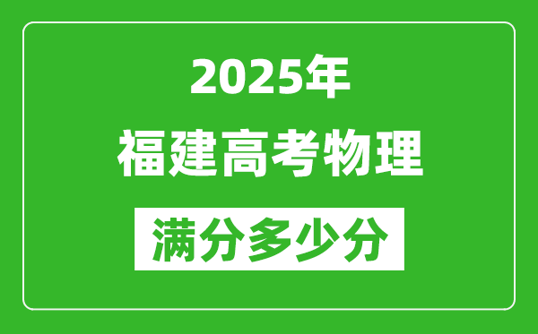 2025年福建高考物理滿分多少分,福建高考物理題型分布