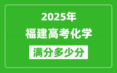 2025年福建高考化學(xué)滿分多少分_福建高考化學(xué)題型分布