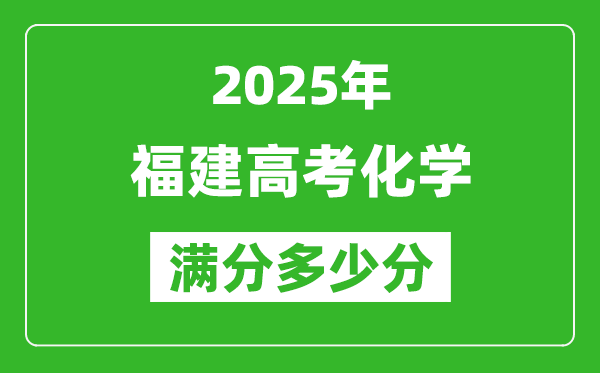 2025年福建高考化學(xué)滿分多少分,福建高考化學(xué)題型分布