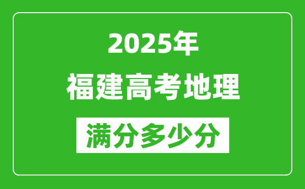 2025年福建高考地理滿分多少分,福建高考地理題型分布