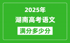 2025年湖南高考語文滿分多少分_湖南高考語文題型分布