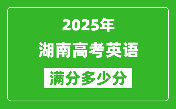 2025年湖南高考英語滿分多少分,湖南高考英語題型分布