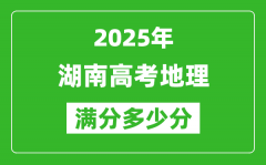 2025年湖南高考地理滿分多少分_湖南高考地理題型分布