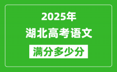 2025年湖北高考語文滿分多少分_湖北高考語文題型分布