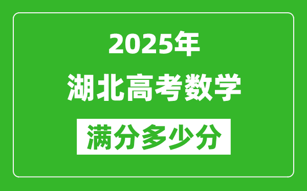 2025年湖北高考數(shù)學滿分多少分,湖北高考數(shù)學題型分布