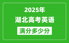 2025年湖北高考英語滿分多少分_湖北高考英語題型分布