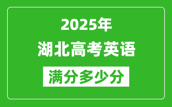 2025年湖北高考英語滿分多少分,湖北高考英語題型分布