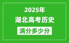 2025年湖北高考?xì)v史滿分多少分_湖北高考?xì)v史題型分布