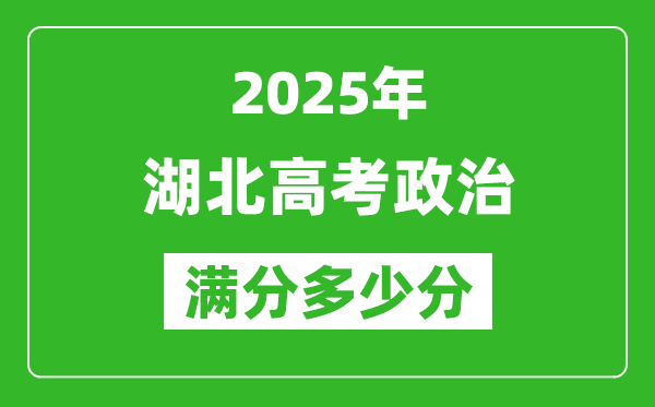 2025年湖北高考政治滿分多少分,湖北高考政治題型分布