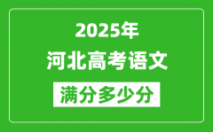 2025年河北高考語文滿分多少分_河北高考語文題型分布