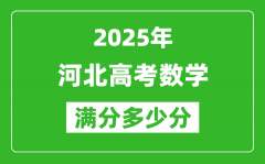 2025年河北高考數(shù)學滿分多少分_河北高考數(shù)學題型分布