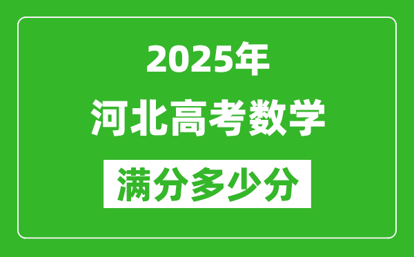 2025年河北高考數(shù)學(xué)滿分多少分,河北高考數(shù)學(xué)題型分布