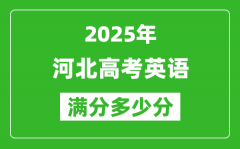 2025年河北高考英語滿分多少分_河北高考英語題型分布