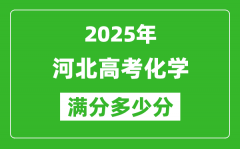 2025年河北高考化學滿分多少分_河北高考化學題型分布