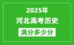 2025年河北高考歷史滿分多少分_河北高考歷史題型分布