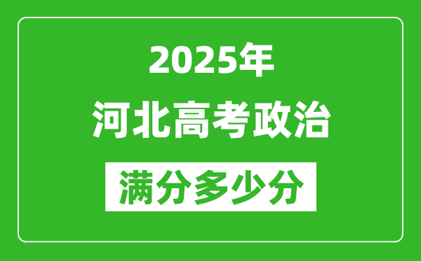 2025年河北高考政治滿分多少分,河北高考政治題型分布