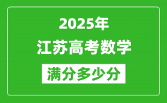 2025年江蘇高考數(shù)學(xué)滿分多少分_江蘇高考數(shù)學(xué)題型分布