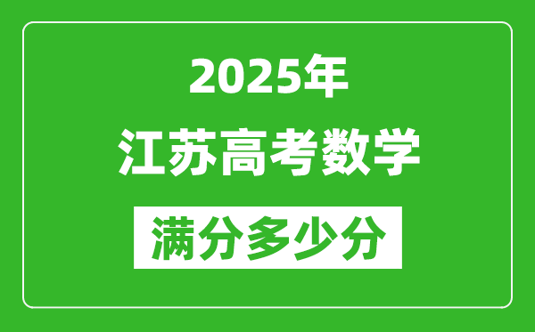 2025年江蘇高考數(shù)學(xué)滿(mǎn)分多少分,江蘇高考數(shù)學(xué)題型分布