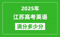 2025年江蘇高考英語(yǔ)滿分多少分_江蘇高考英語(yǔ)題型分布