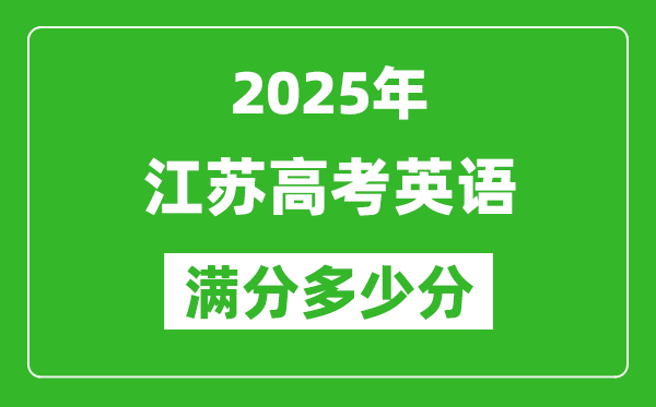 2025年江蘇高考英語滿分多少分,江蘇高考英語題型分布