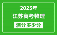 2025年江蘇高考物理滿分多少分_江蘇高考物理題型分布