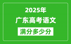 2025年廣東高考語文滿分多少分_廣東高考語文題型分布