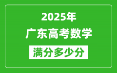 2025年廣東高考數(shù)學滿分多少分_廣東高考數(shù)學題型分布