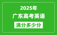 2025年廣東高考英語滿分多少分_廣東高考英語題型分布