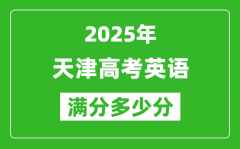 2025年天津高考英語滿分多少分_天津高考英語題型分布