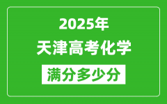 2025年天津高考化學(xué)滿分多少分_天津高考化學(xué)題型分布