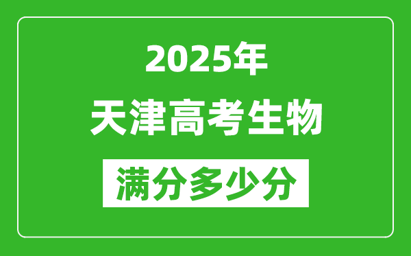 2025年天津高考生物滿分多少分,天津高考生物題型分布