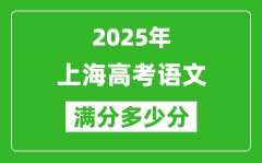 2025年上海高考語文滿分多少分_上海高考語文題型分布