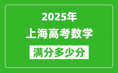 2025年上海高考數(shù)學(xué)滿分多少分_上海高考數(shù)學(xué)題型分布