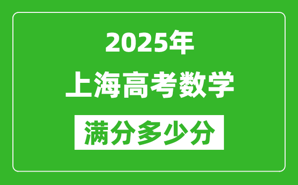 2025年上海高考數(shù)學(xué)滿分多少分,上海高考數(shù)學(xué)題型分布