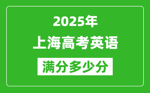 2025年上海高考英語滿分多少分,上海高考英語題型分布