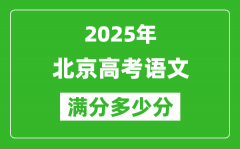 2025年北京高考語文滿分多少分_北京高考語文題型分布